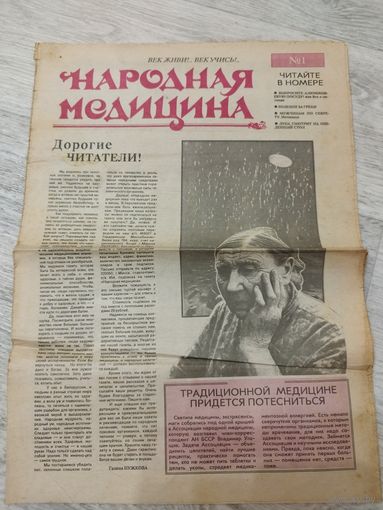 Народная медицина. БССР, прим. 1990.