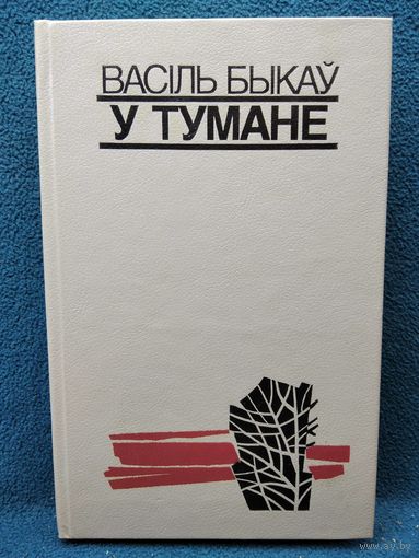 В. Быкаў. У тумане