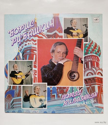 Пластинка Борис Рубашкин в Москве