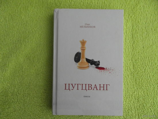 Мельников Олег. Цугцванг. Пьесы. Минск. 2021 г. Тираж 110 экз.