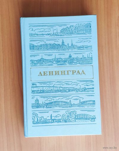 Ленинград. Путеводитель
