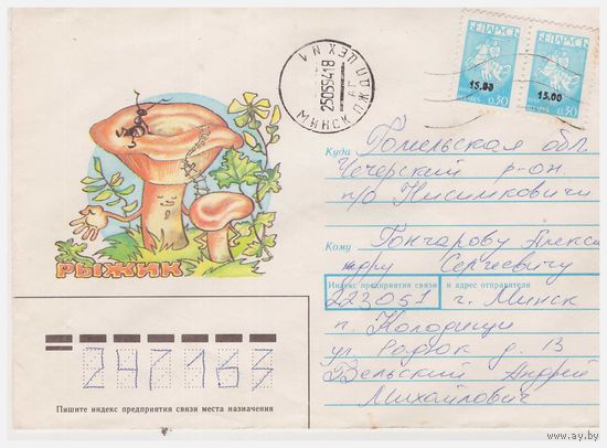 Конверт СССР, прошедший почту. Художник Т. Усова