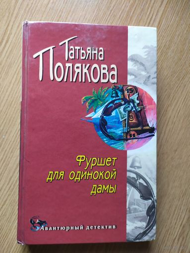 Фуршет для одинокой дамы. Полякова.\013
