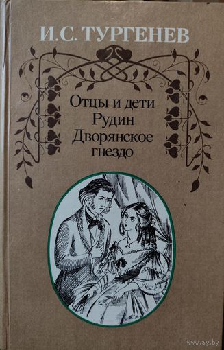 И.С.Тургенев. ОТЦЫ И ДЕТИ. РУДИН. ДВОРЯНСКОЕ ГНЕЗДО