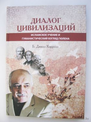 Джилл Кэрролл. Диалог цивилизаций. Исламское учение и гуманистический взгляд Гюлена