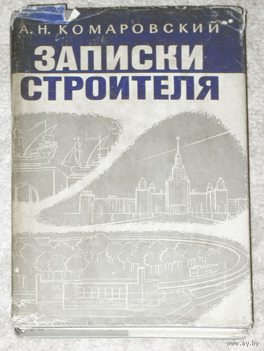 А.Н.Комаровский Записки строителя.
