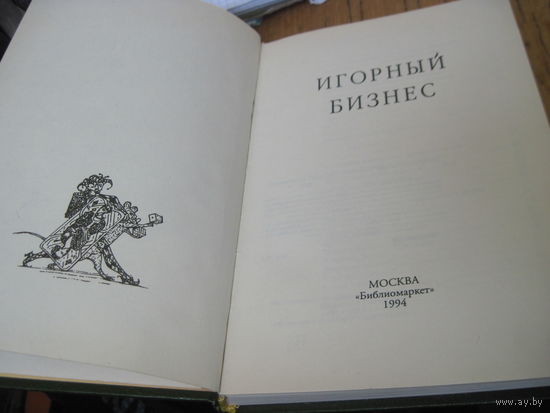 Игорный бизнес. 1994 г.