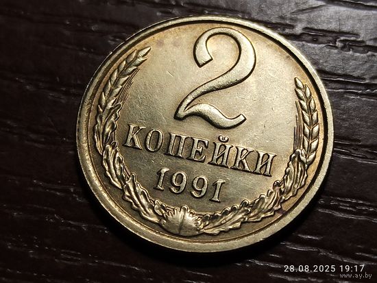 2 копейки 1991 л