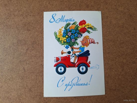 С праздником 8 марта - Зарубин - открытка СССР - Буратино с букетом на автомобиле