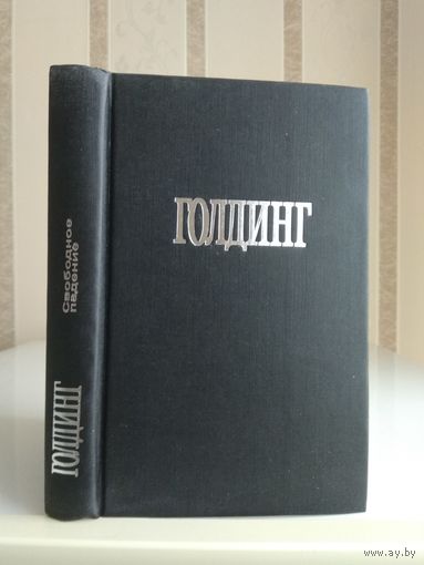 Голдинг Уильям "Собрание сочинений" т 2 "Свободное падение. Хапуга Мартин. Бог-Скорпион".