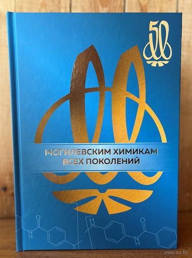 Могилевским химикам всех поколений. Могилевхимволокно