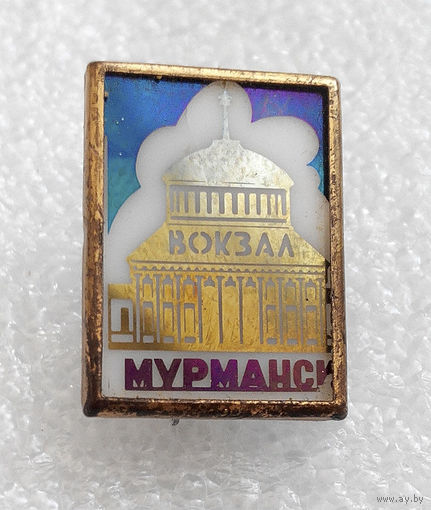 Значки: Мурманск Вокзал (#0142)