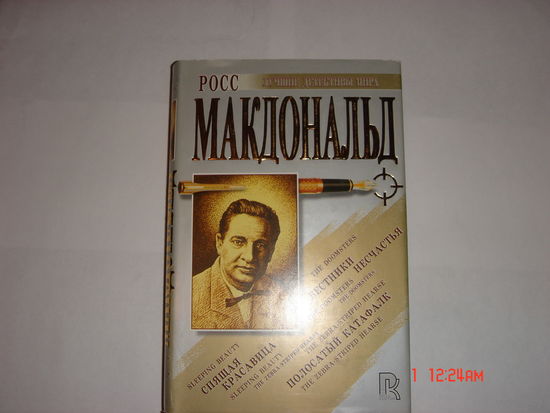 Р.Макдональд.Детективы.