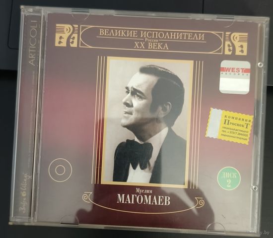 CD Муслим Магомаев - Великие исполнители России ХХ века (Moroz Records 2002г.) Лицензия