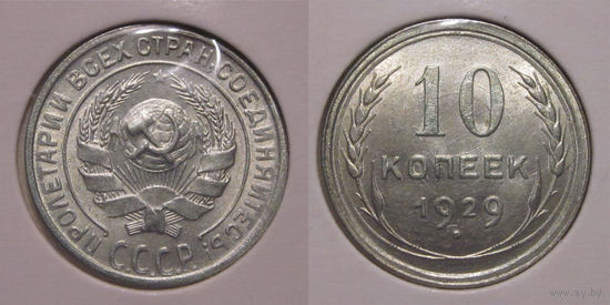 10 копеек 1929 aUNC