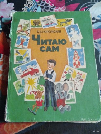 Читаю сам. Книга для чтения для глухих дошкольников. /52