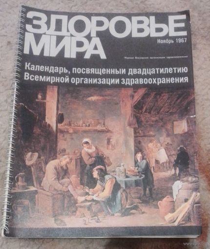 Здоровье мира.Ноябрь 1967г.