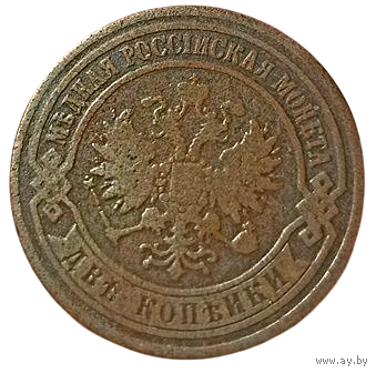 РОССИЙСКАЯ ИМПЕРИЯ. 2 КОПЕЙКИ 1869 ЕМ