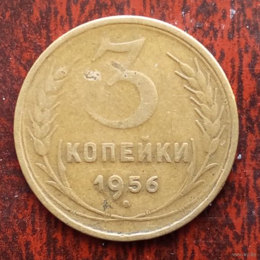 3 копейки СССР 1956 г. - лот 4