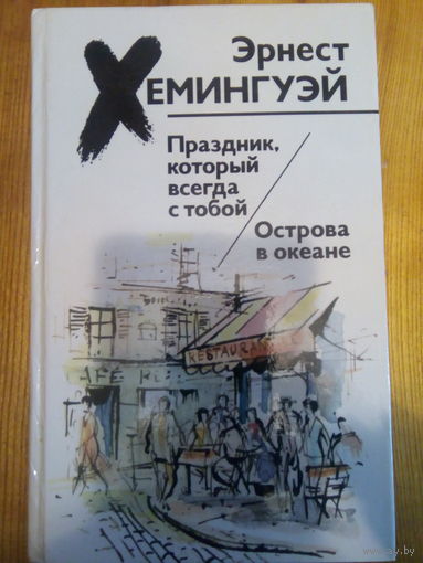 ХЕМЕНГУЭЙ ПРАЗДНИК,КОТОРЫЙ ВСЕГДА С ТОБОЙ.ОСТРОВА В ОКЕАНЕ