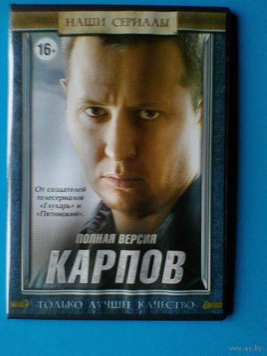 "КАРПОВ" - Полная Версия - Фильмы на "DVD" - (Домашняя Коллекция).