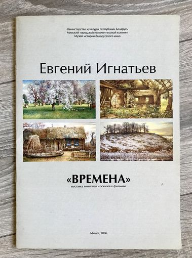 Е.Игнатьев. Каталог выставки.