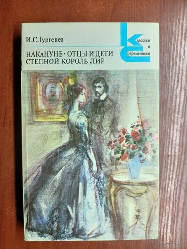 Иван Тургенев "Накануне. Отцы и дети. Степной король Лир" из серии "Классики и современники"