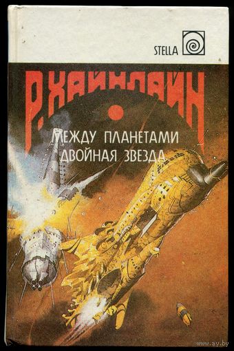 Роберт Хайнлайн - "Между планетами. Двойная звезда"