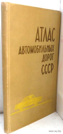 Атлас автомобильных дорог, 1969 г.