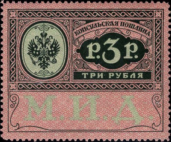 Российская империя - 1913. Консульская пошлина. 3 руб. **