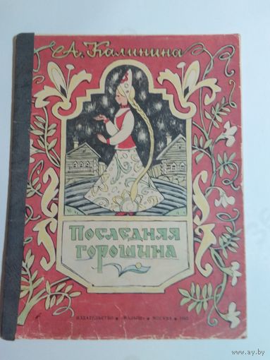 А. Калинина   Последняя горошина