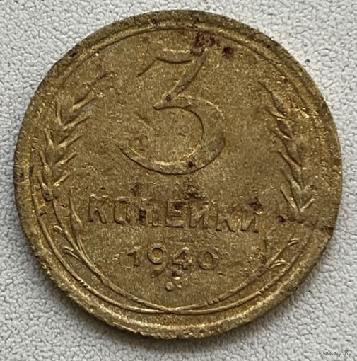 3 копейки 1940 СССР