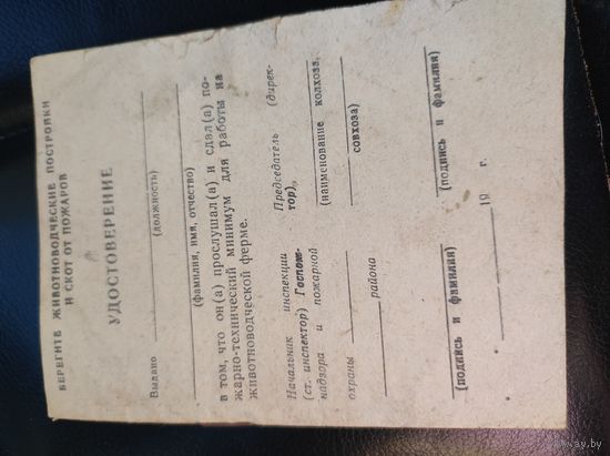 Удостоверение о пожарной безопасности построек и скота  "Полымя "1969г