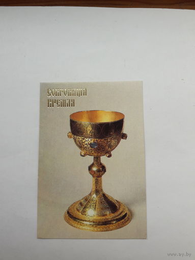 Карманный календарь 1992 Потир