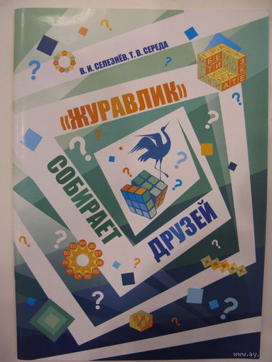 Журавлик собирает друзей.