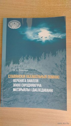 Самовывоз!!! Славянскія  пахавальныя помнікі Верхняга Павілля эпохі Сярэднявечча: матэрыялы і даследаванні. Тыраж 120 экз. Почтой не высылаю.