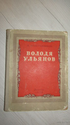 Н.Веретенников "Володя Ульянов"/2