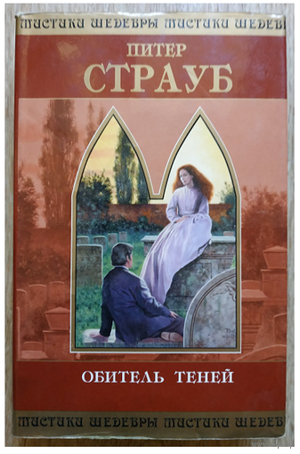 Питер Страуб "Обитель Теней" (серия "Шедевры мистики")