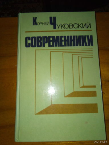 ЧУКОВСКИЙ СОВРЕМЕННИКИ