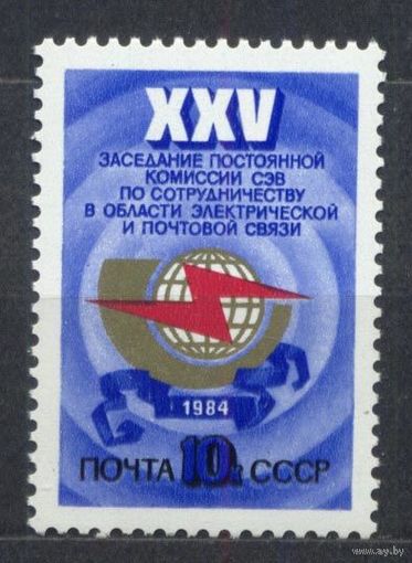 Комиссия СЭВ по связи. 1984. Полная серия 1 марка. Чистая