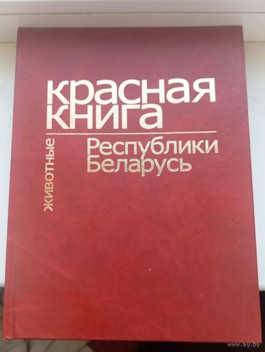 Красная книга Республики Беларусь животные 2004 год