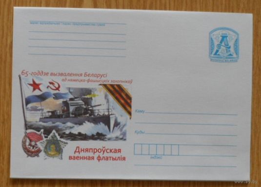 Беларусь 2009 Днепровская флотилия  ордена