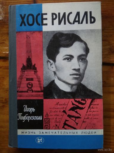 ХОСЕ РИСАЛЬ. Игорь Прдберезский .//ЖЗЛ