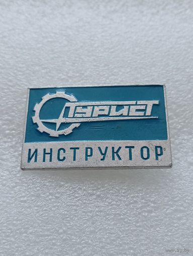 Туризм. Турист инструктор. #-VI-07