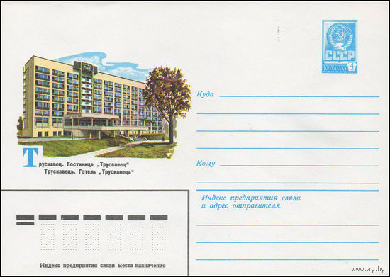 Художественный маркированный конверт СССР N 13932 (28.11.1979) Трускавец. Гостиница "Трускавец"