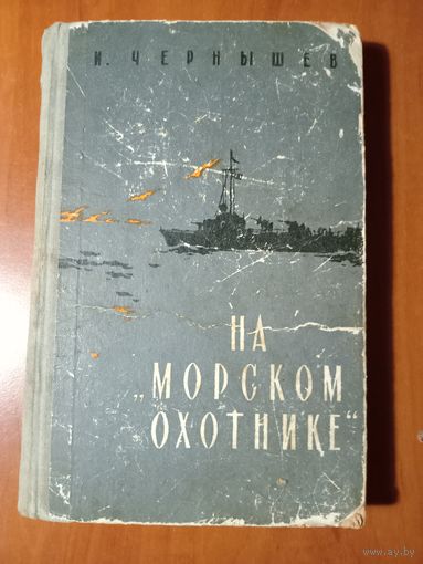 И.Чернышев. НА "МОРСКОМ ОХОТНИКЕ". Записки офицера. РАСПРОДАЖА!!!