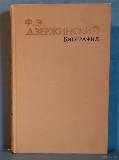 Ф.Э. Дзержинский. Биография. 1963 г Н. Зубов