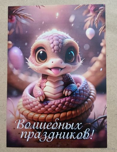 Открытка с новым годом дракончик чистая