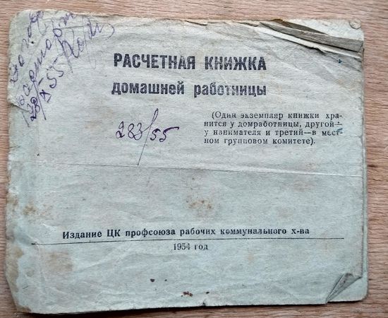 Расчетная книжка домашней работницы нач.цеха МТЗ. Минск. 1955 г.