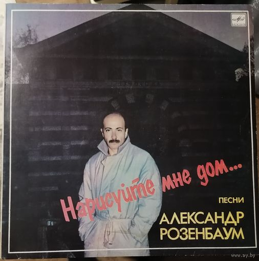 Александр Розенбаум	Нарисуйте мне дом